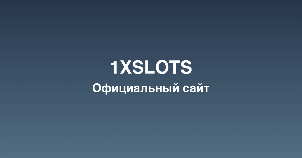 Регистрация нового игрового счета на платформе 1xslots