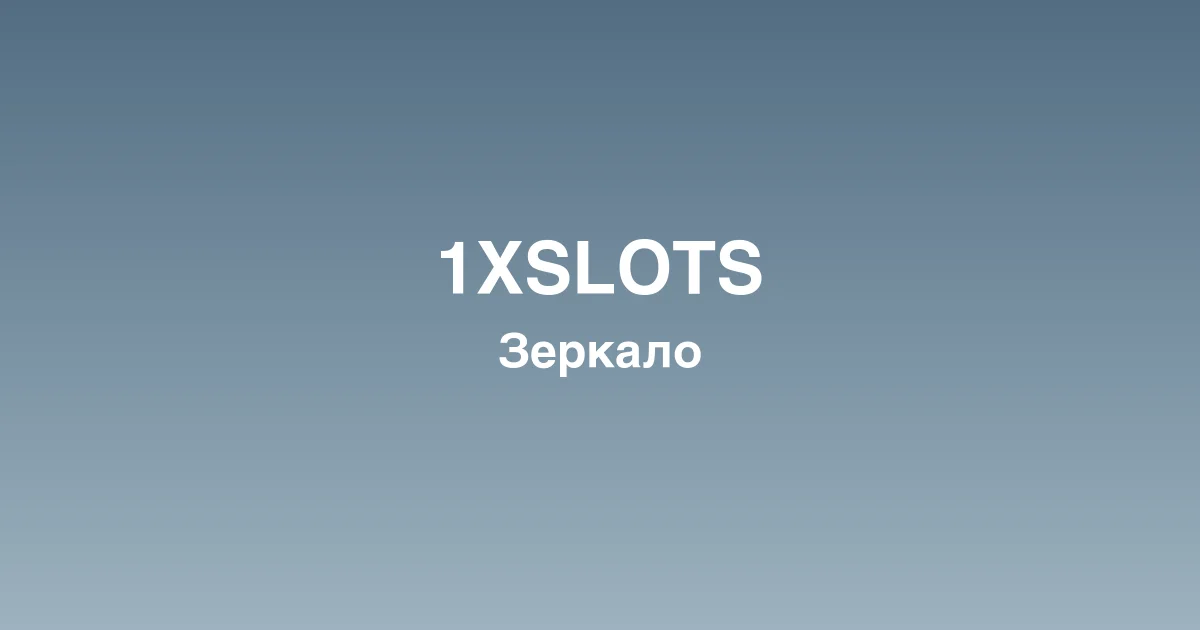 Интерфейс игрового лобби 1xslots казино с популярными слотами
