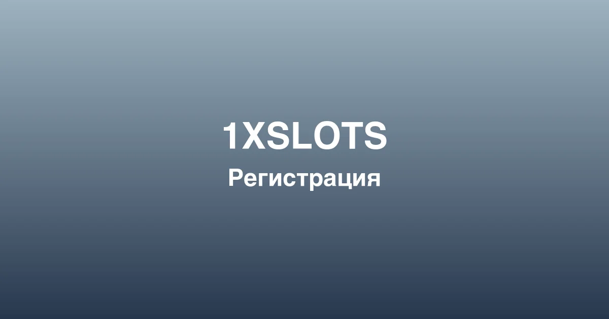 Процесс пополнения счета и вывода выигрышей в 1xslots